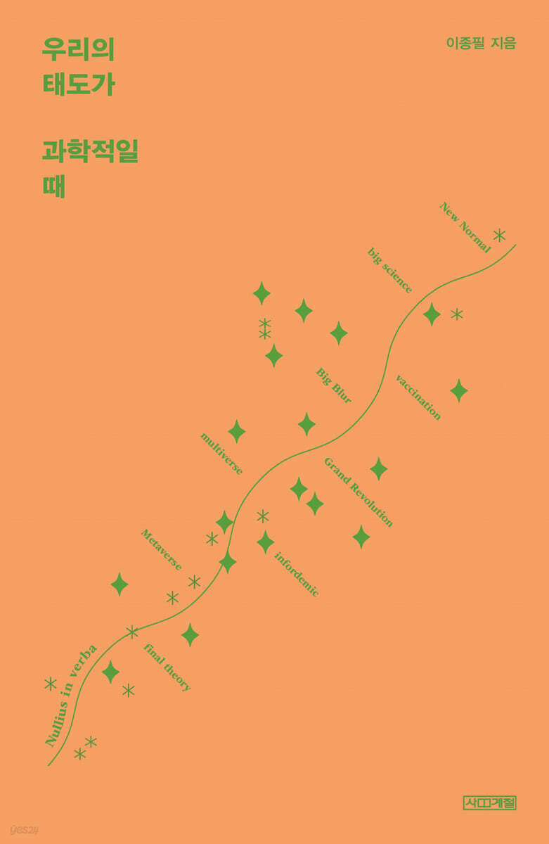 우리의 태도가 과학적일 때 [큰글자도서]