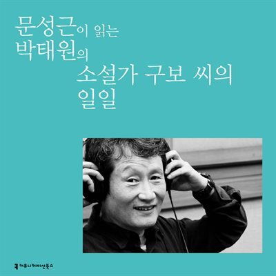 문성근이 읽는 박태원의 소설가 구보씨의 일일 커버 이미지