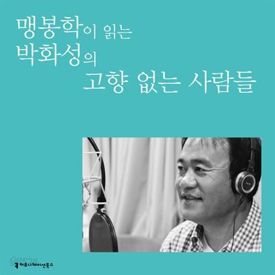 맹봉학이 읽는 박화성의 고향 없는 사람들