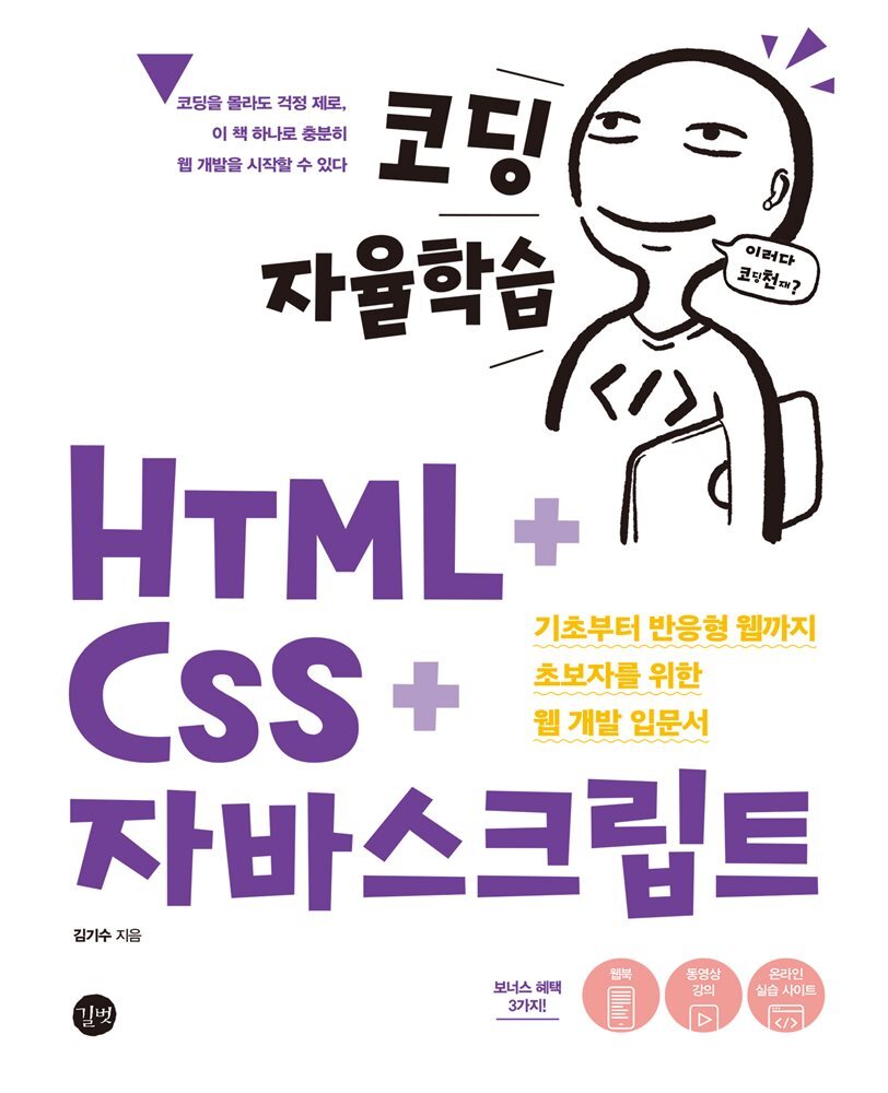 코딩 자율학습 HTML + CSS + 자바스크립트