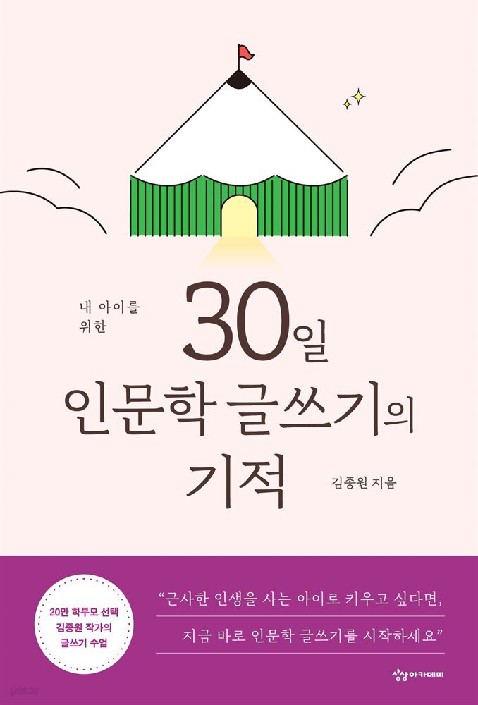 내 아이를 위한 30일 인문학 글쓰기의 기적