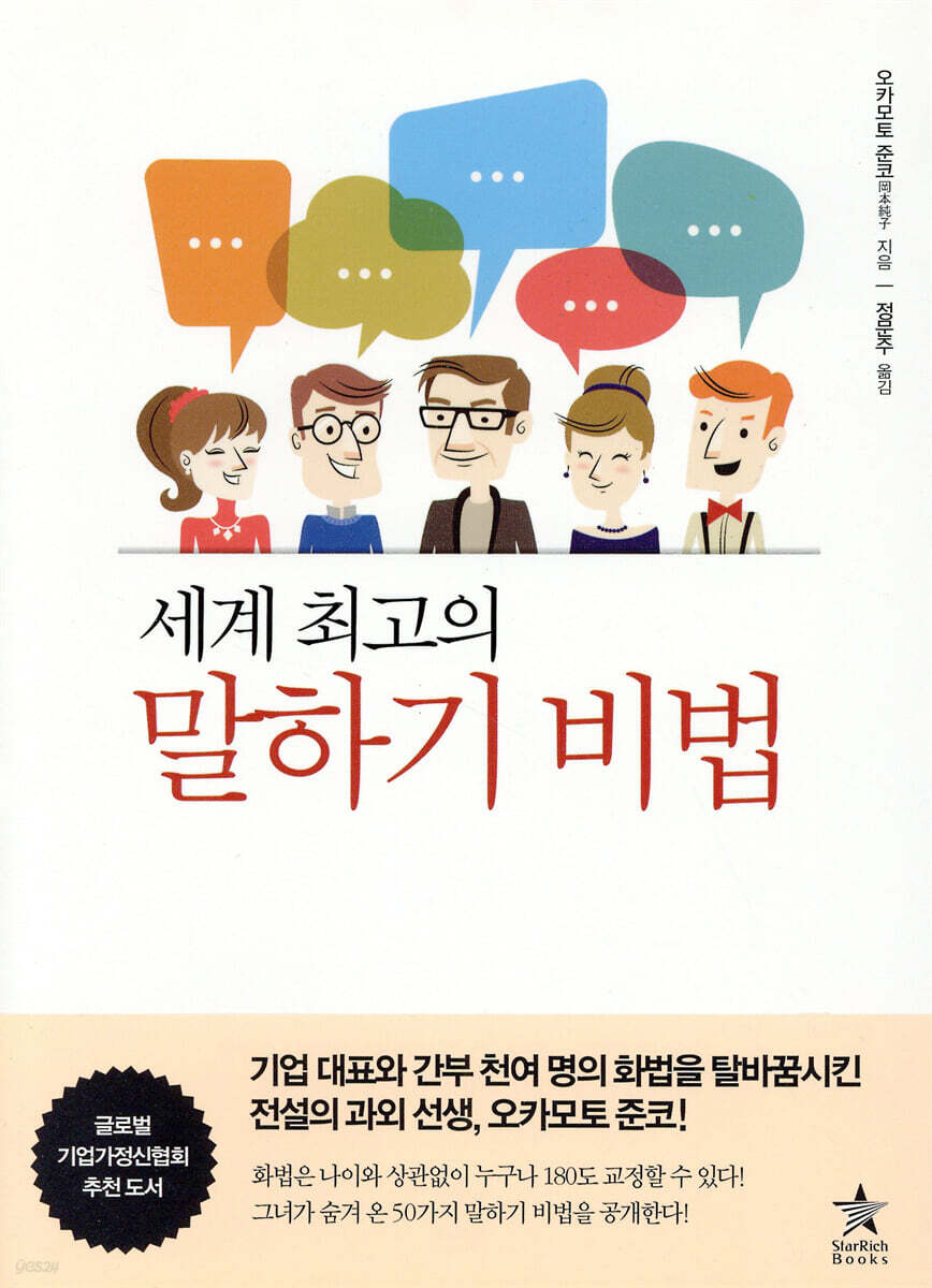 세계 최고의 말하기 비법
