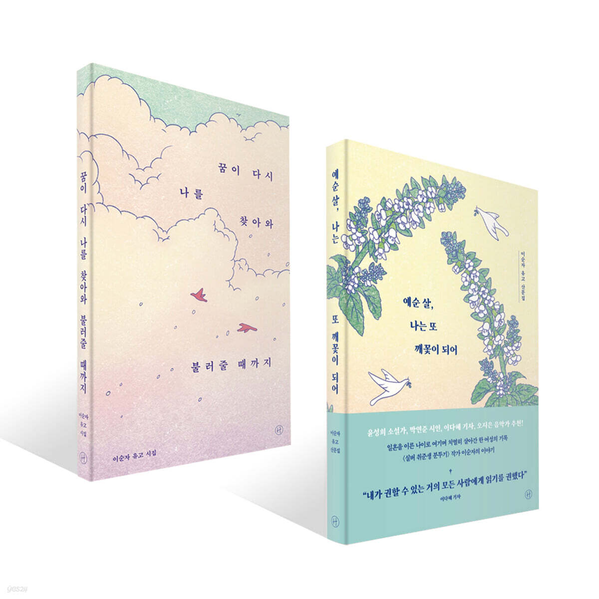 이순자 유고 시집 + 산문집 세트