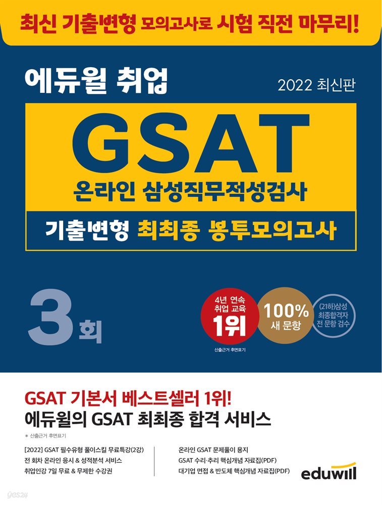 2022 에듀윌 취업 GSAT 온라인 삼성직무적성검사 기출변형 최최종 봉투모의고사