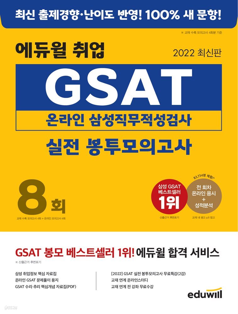 [단독] 2022 에듀윌 취업 GSAT 온라인 삼성직무적성검사 실전 봉투모의고사 8회