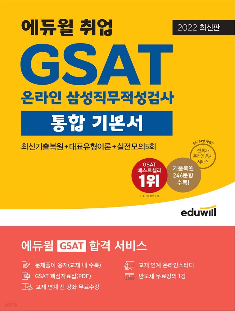 [단독] 2022 최신판 에듀윌 취업 GSAT 온라인 삼성직무적성검사 통합 기본서