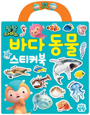팡팡다이노 : 바다 동물 가방 스티커북