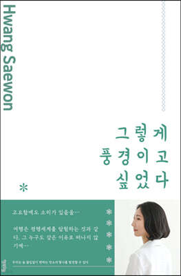 그렇게 풍경이고 싶었다