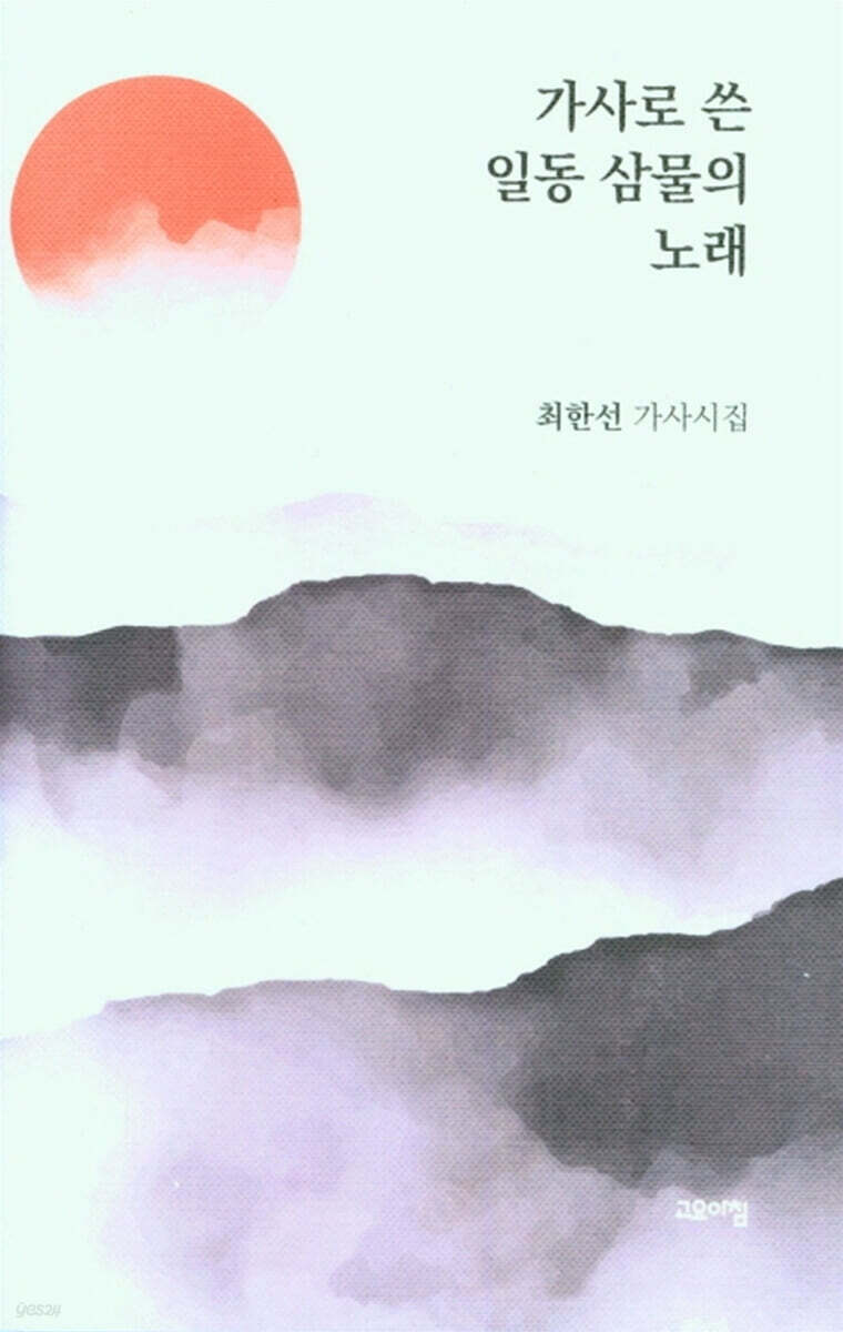 가사로 쓴 일동 삼물의 노래