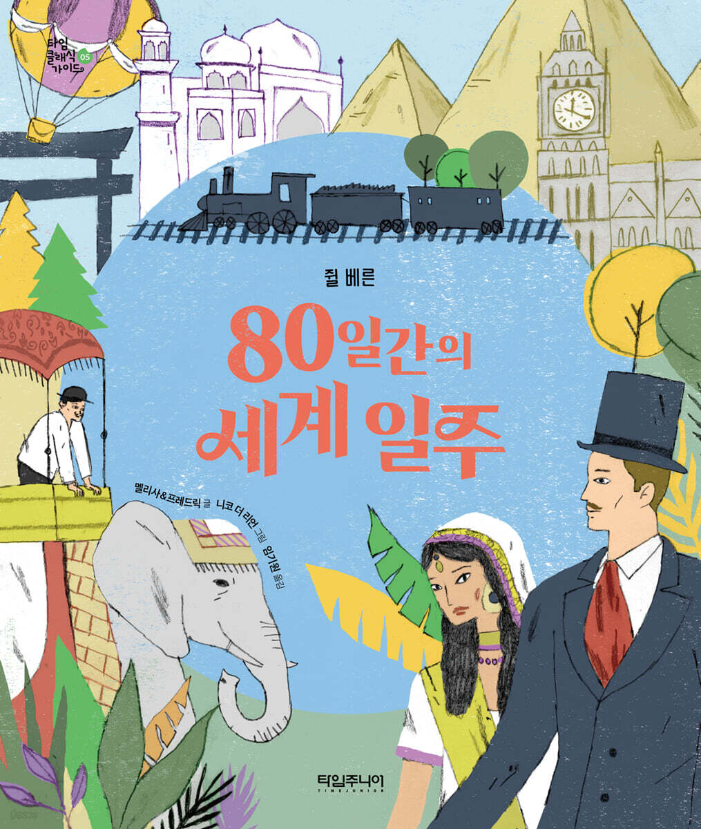 80일간의 세계 일주