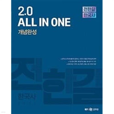 2021 전한길 한국사 2.0 All in one 개념완성ㅡㅡ>간간히 형광펜으로 밑줄됨!