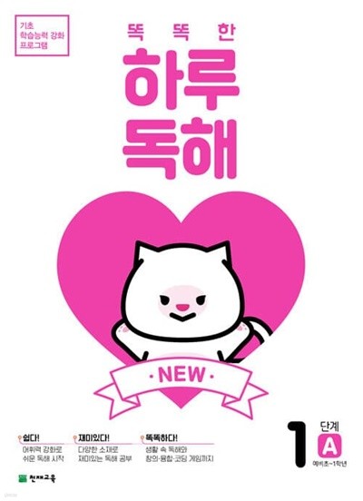 NEW 똑똑한 하루 독해 1A