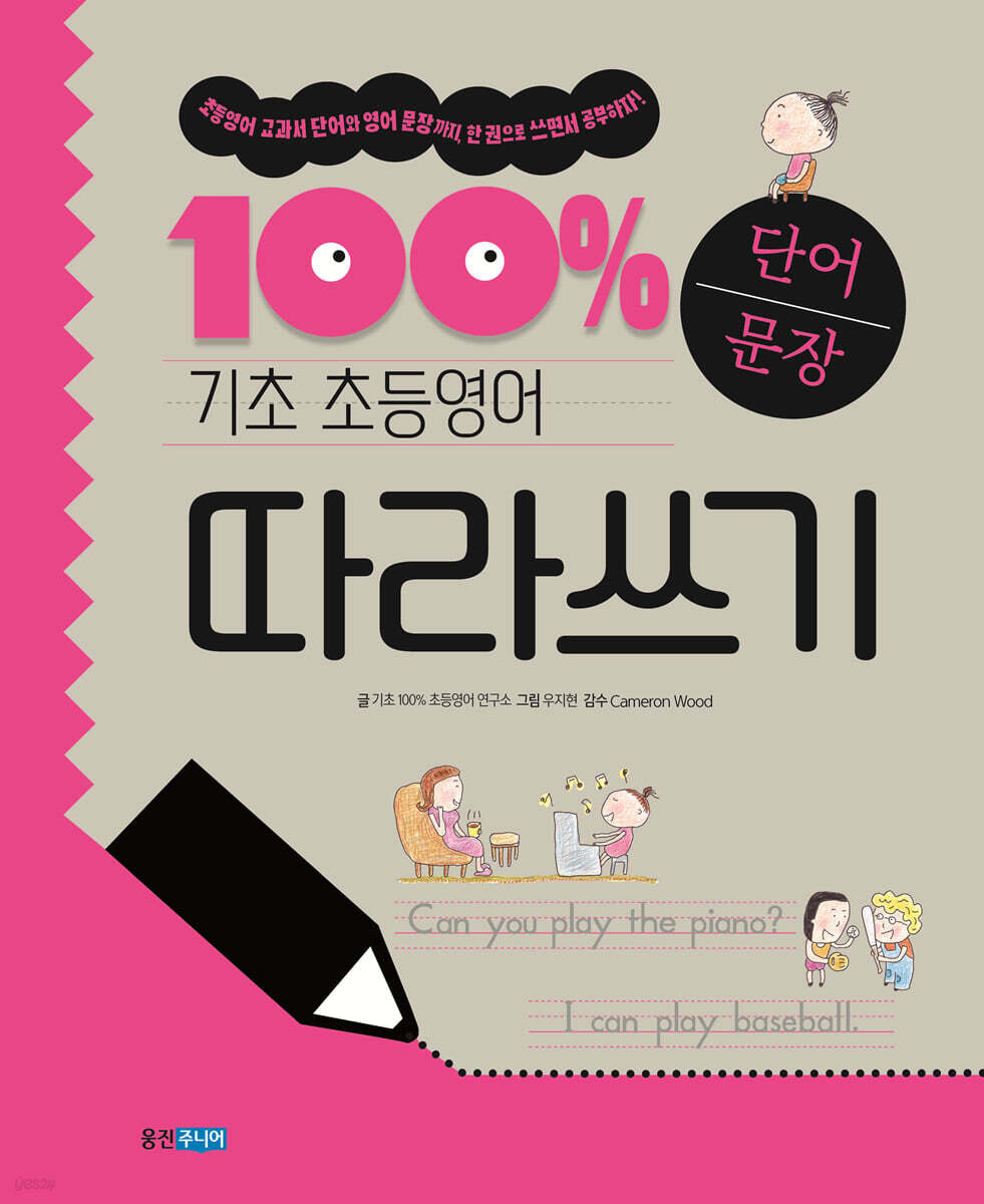 기초 100% 초등영어 단어 문장 따라쓰기