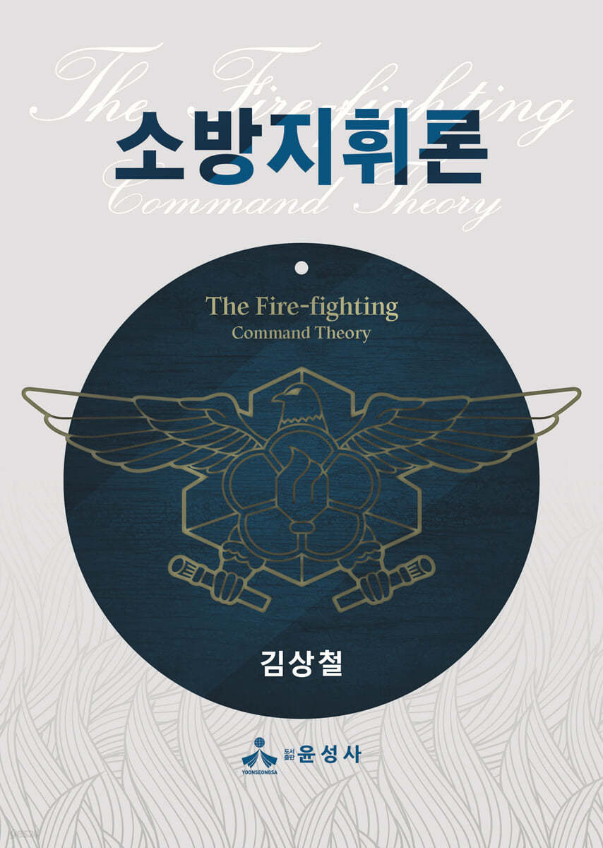 소방지휘론