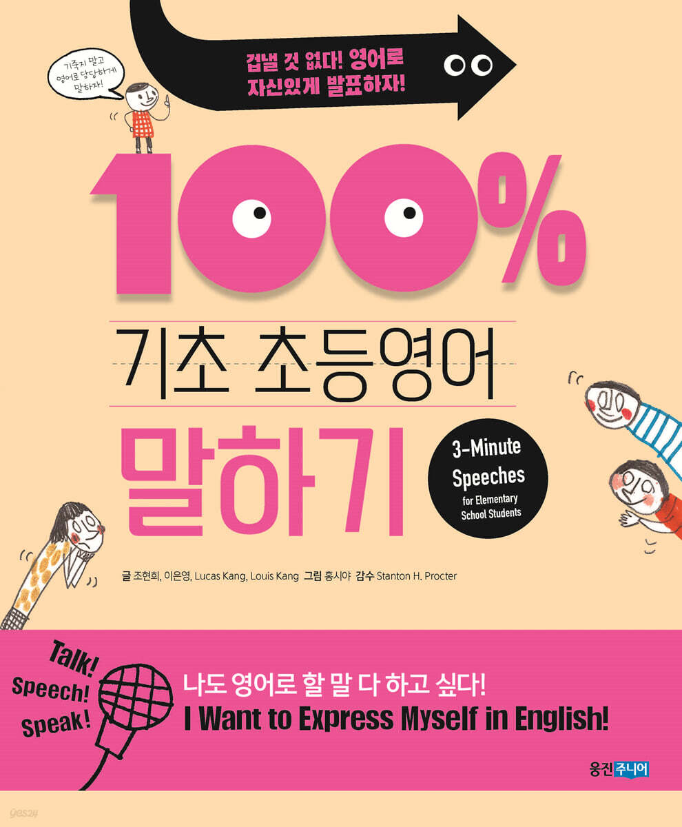 기초 100% 초등영어 말하기