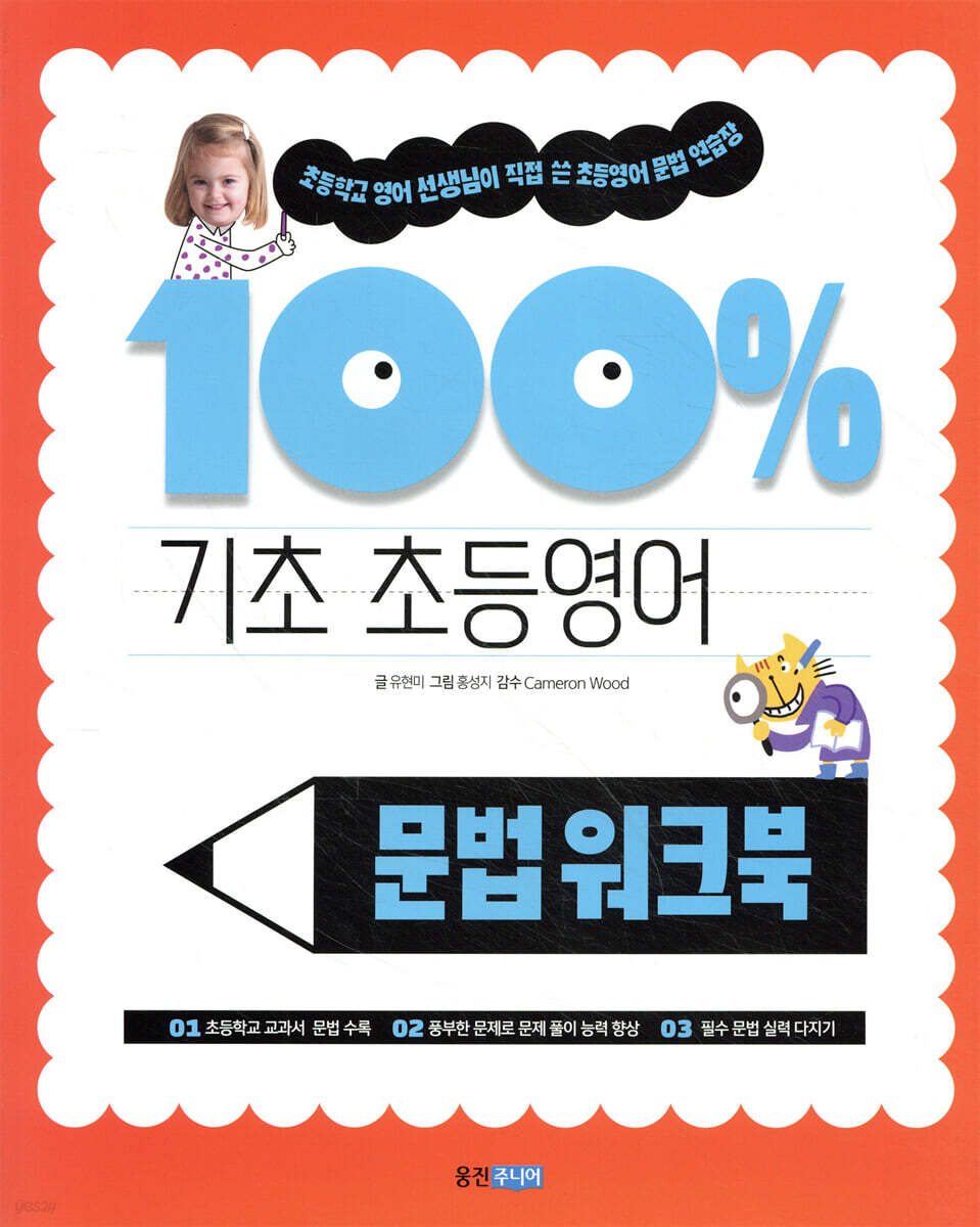 기초 100% 초등영어 문법 워크북