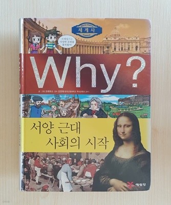 Why? 세계사 서양 근대 사회의 시작   