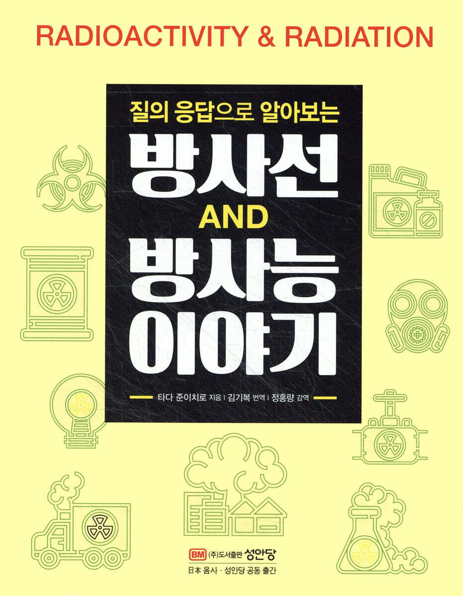 성안당 방사선 방사능 이야기