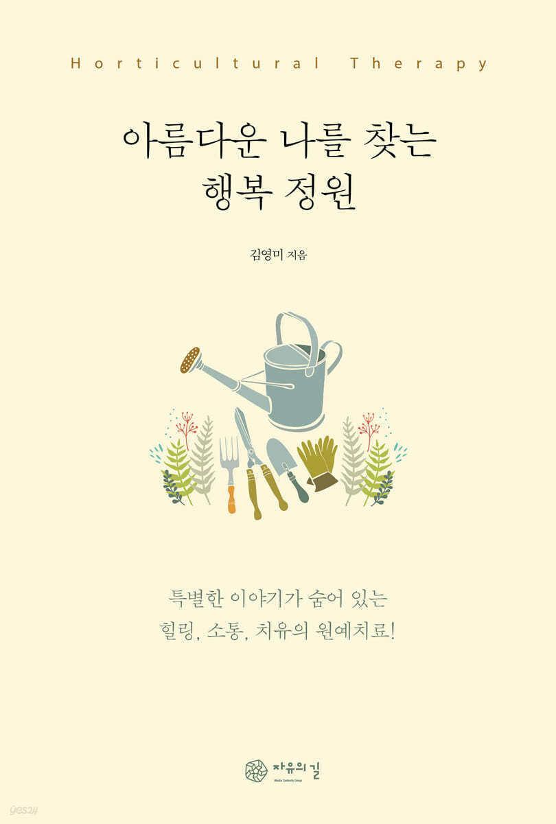 아름다운 나를 찾는 행복 정원