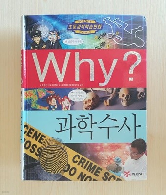 Why? 과학수사 