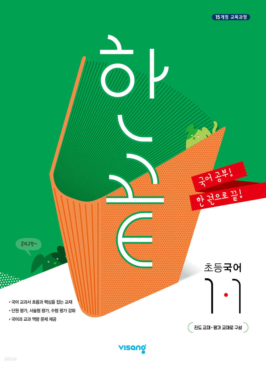 한끝 초등국어 1-1 (2022년) 