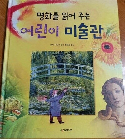 명화를 읽어주는 어린이 미술관 로지 디킨스 (지은이), 홍진경 (그림) | 시공주니어 | 2007년 5월