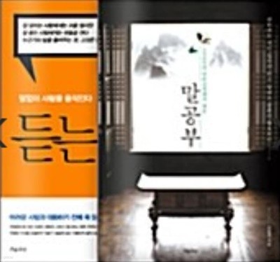 말공부 + 듣는 힘 - 전2권 세트 아가와 사와코, 조윤제 (지은이), 정미애 (옮긴이) 흐름출판 | 2014년 03월