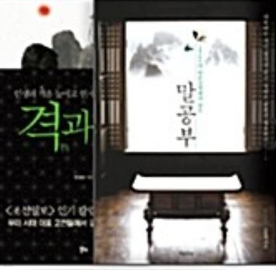 격과 치 + 말공부 - 전2권 세트 민경조, 조윤제 (지은이)   알키   2014-03-24