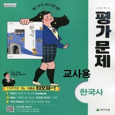 문제에 답이 해설된 교사용  - 고등학교 한국사 평가문제집/최병택 / 천재교육 (2022년) 