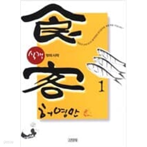 [중고샵] 식객1-27완 - 예스24 [중고샵]식객1-27완 - 예스24