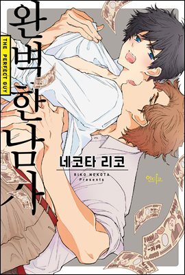 [대여] [인디고] 완벽한 남자