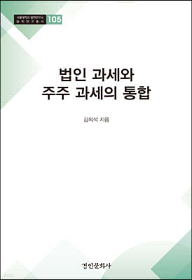 법인 과세와 주주 과세의 통합