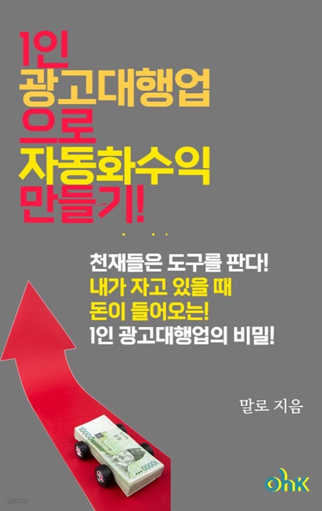 1인 광고대행업으로  자동화수익 만들기