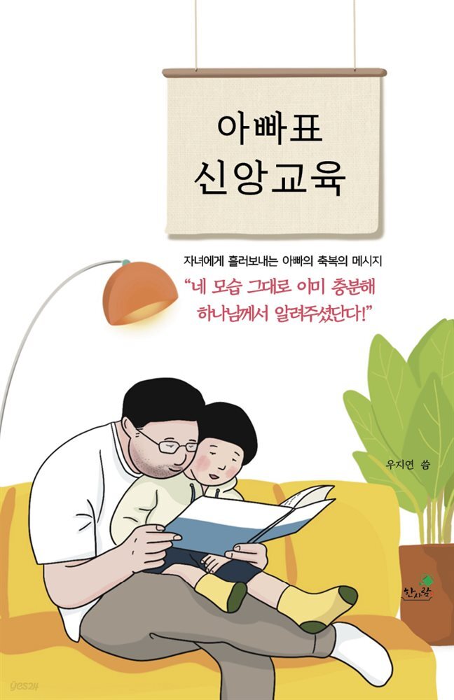 아빠표 신앙교육