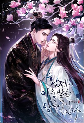 [BL] 황제의 미움받는 남후궁이 되었다