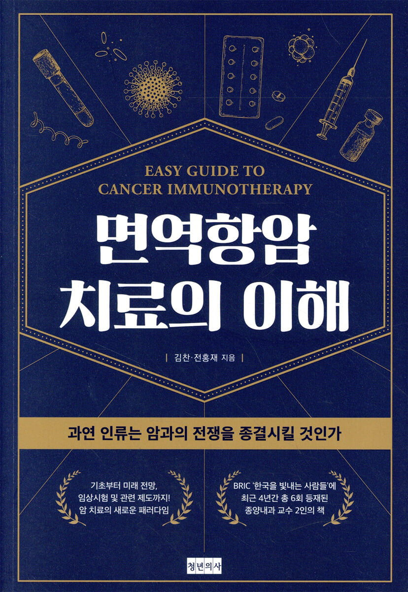 면역항암치료의 이해