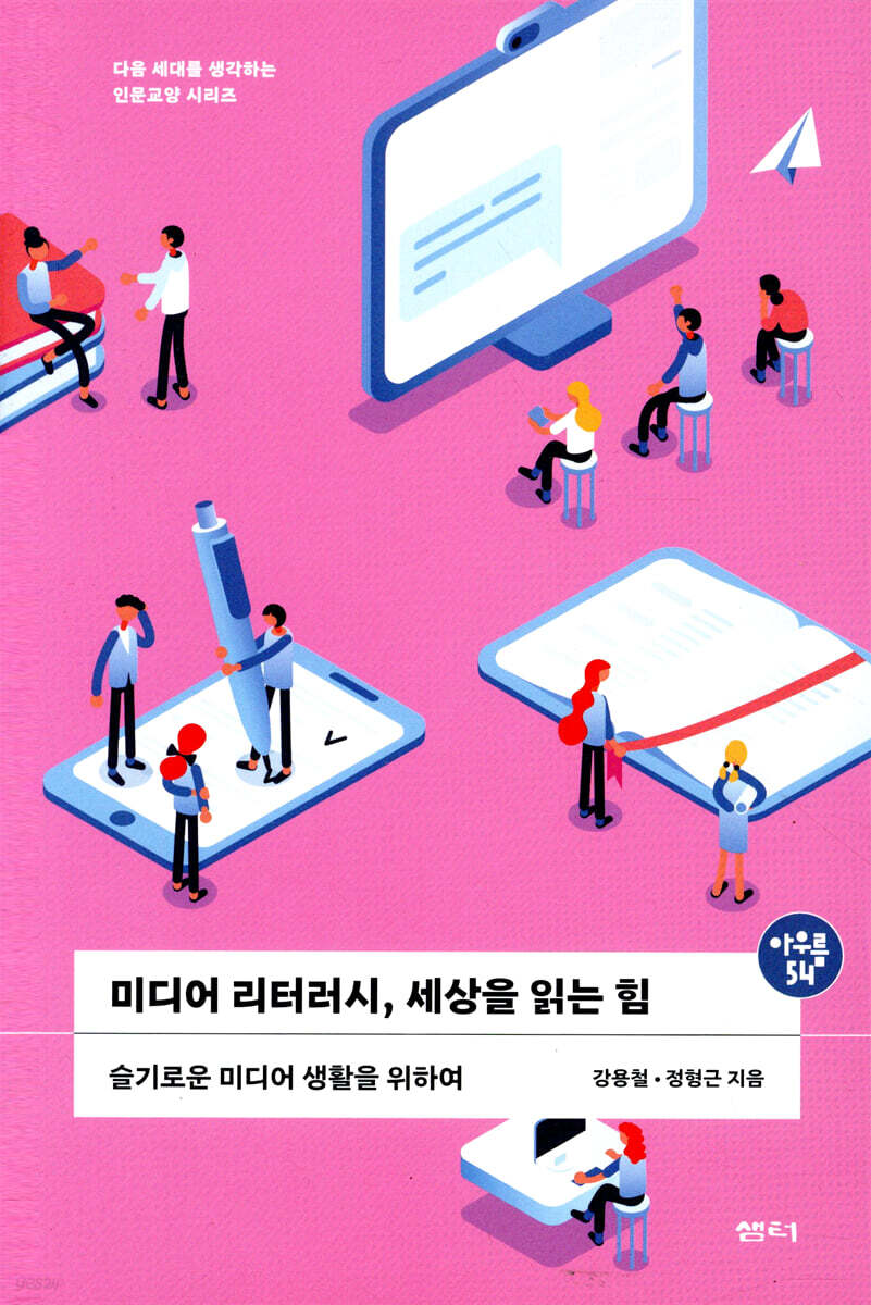 미디어 리터러시, 세상을 읽는 힘