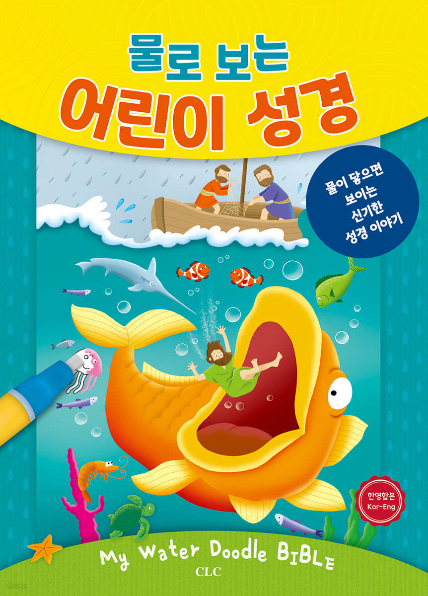 물로 보는 어린이 성경