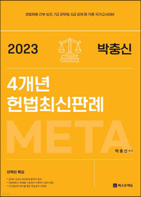 2023 박충신 META 4개년 헌법최신판례