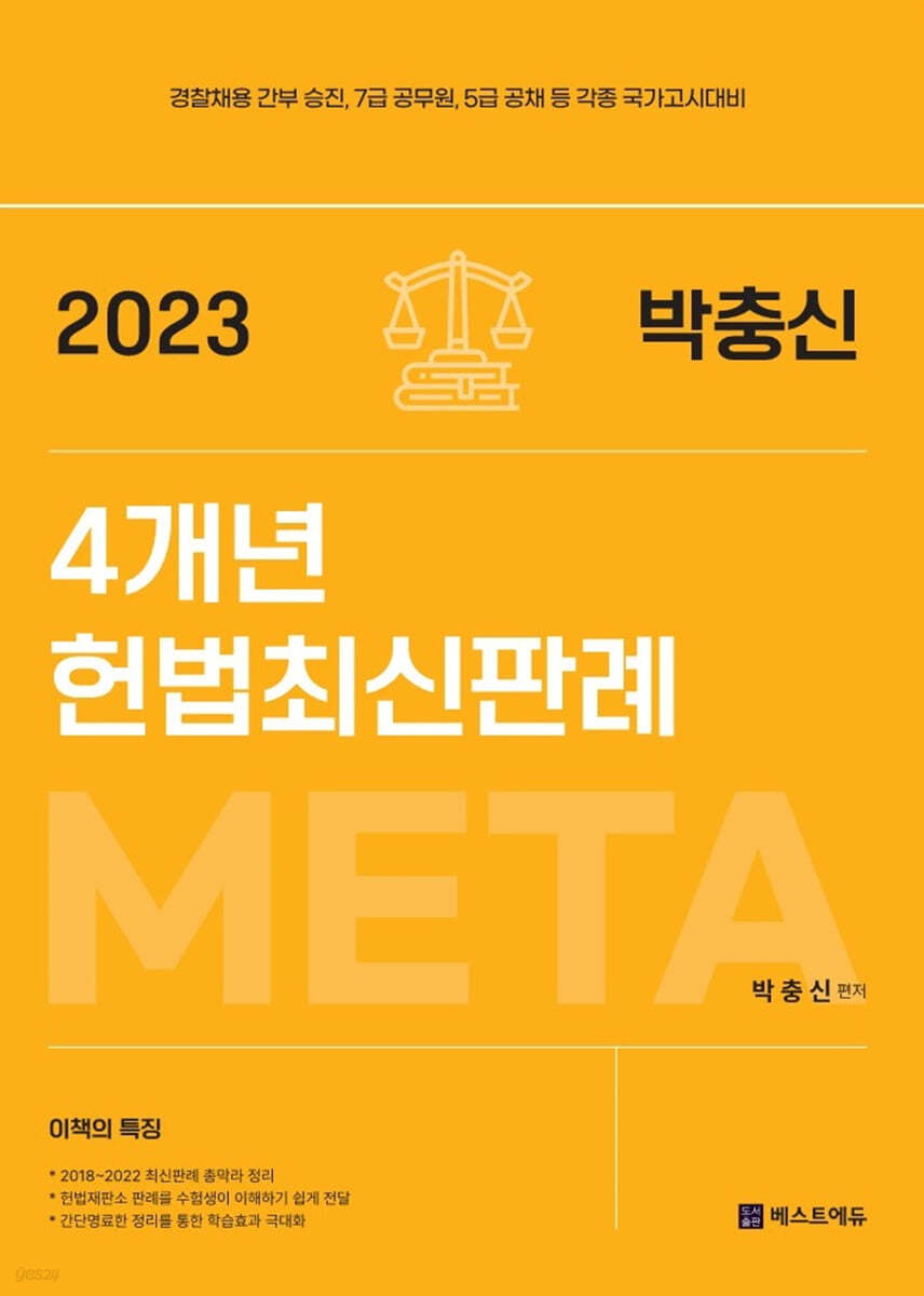 2023 박충신 META 4개년 헌법최신판례