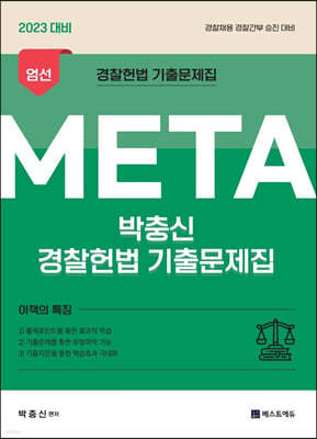 2023 박충신 META 경찰헌법 기출문제집