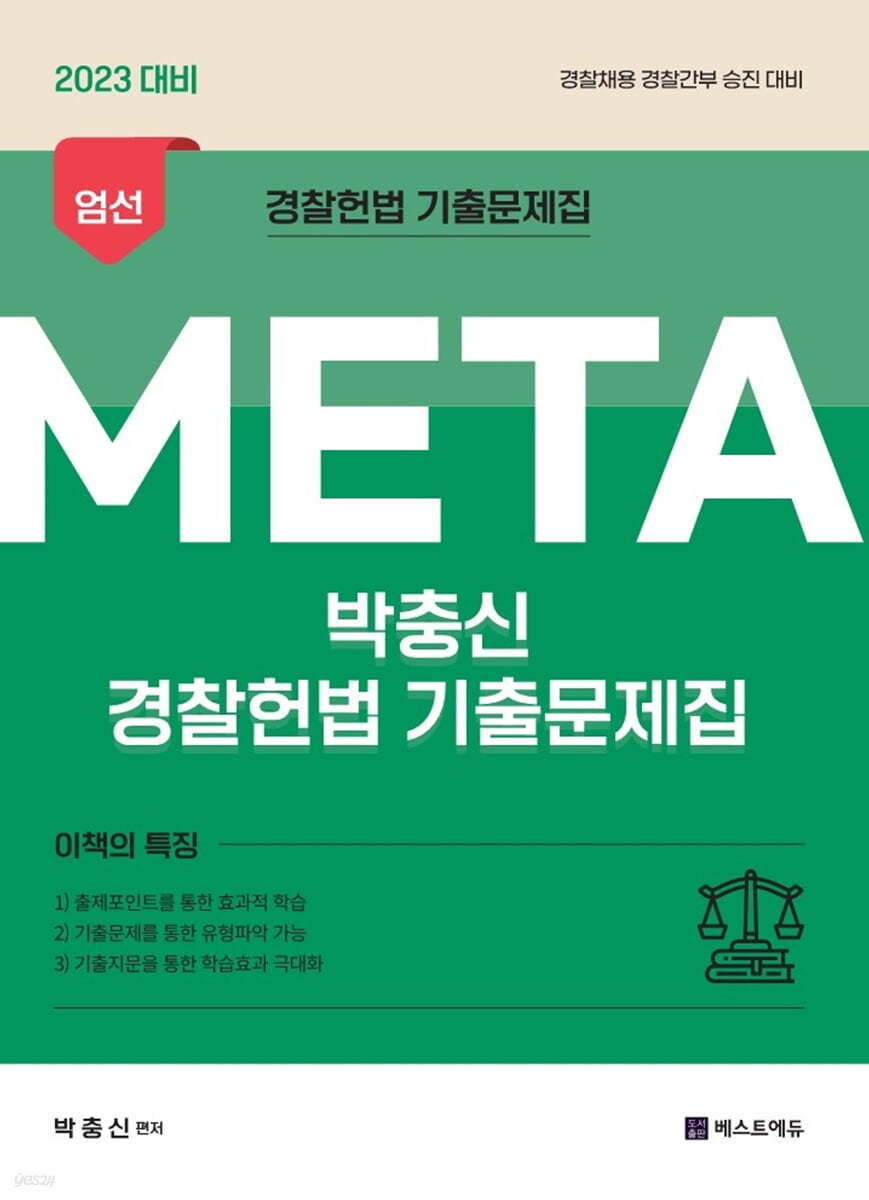 2023 박충신 META 경찰헌법 기출문제집