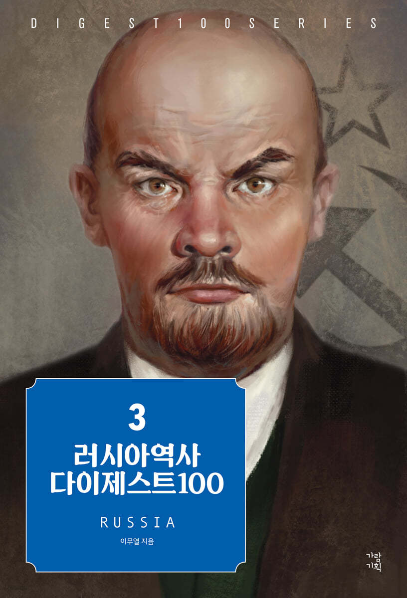 러시아 역사 다이제스트 100