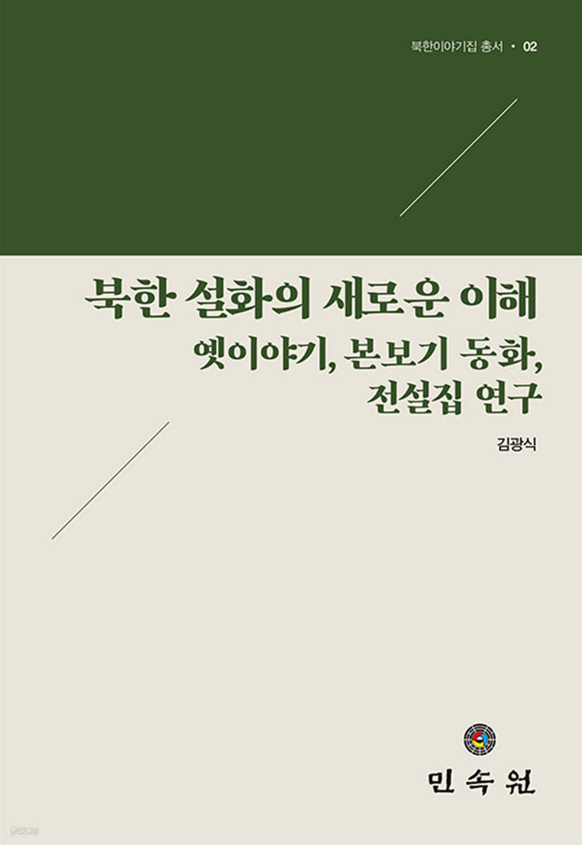 북한 설화의 새로운 이해