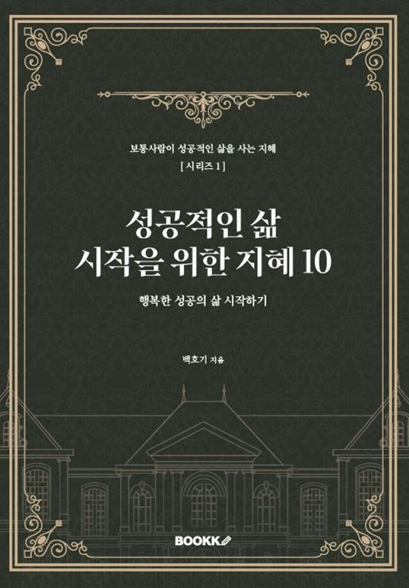 성공적인 삶 시작을 위한 지혜 10