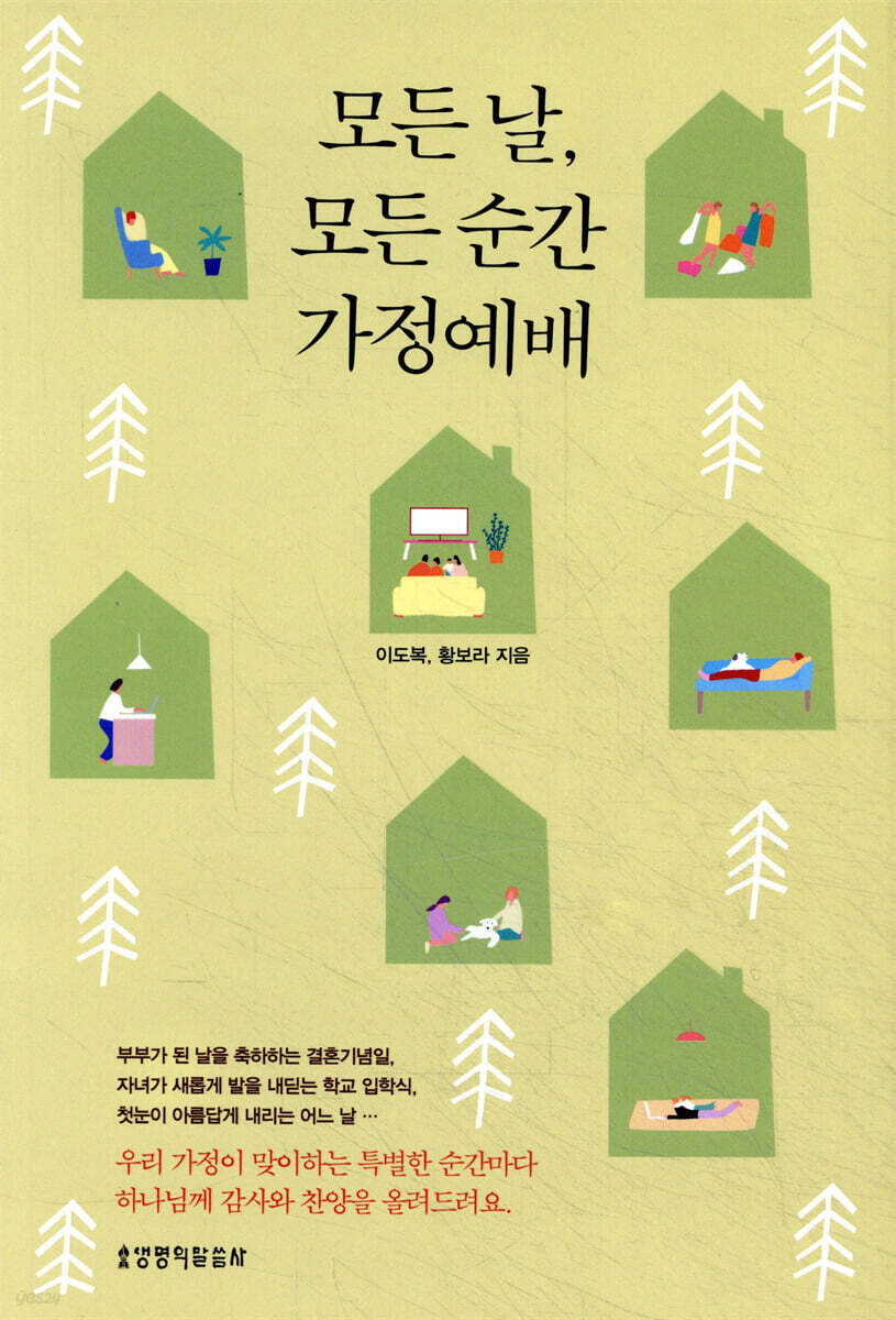 모든 날, 모든 순간 가정예배