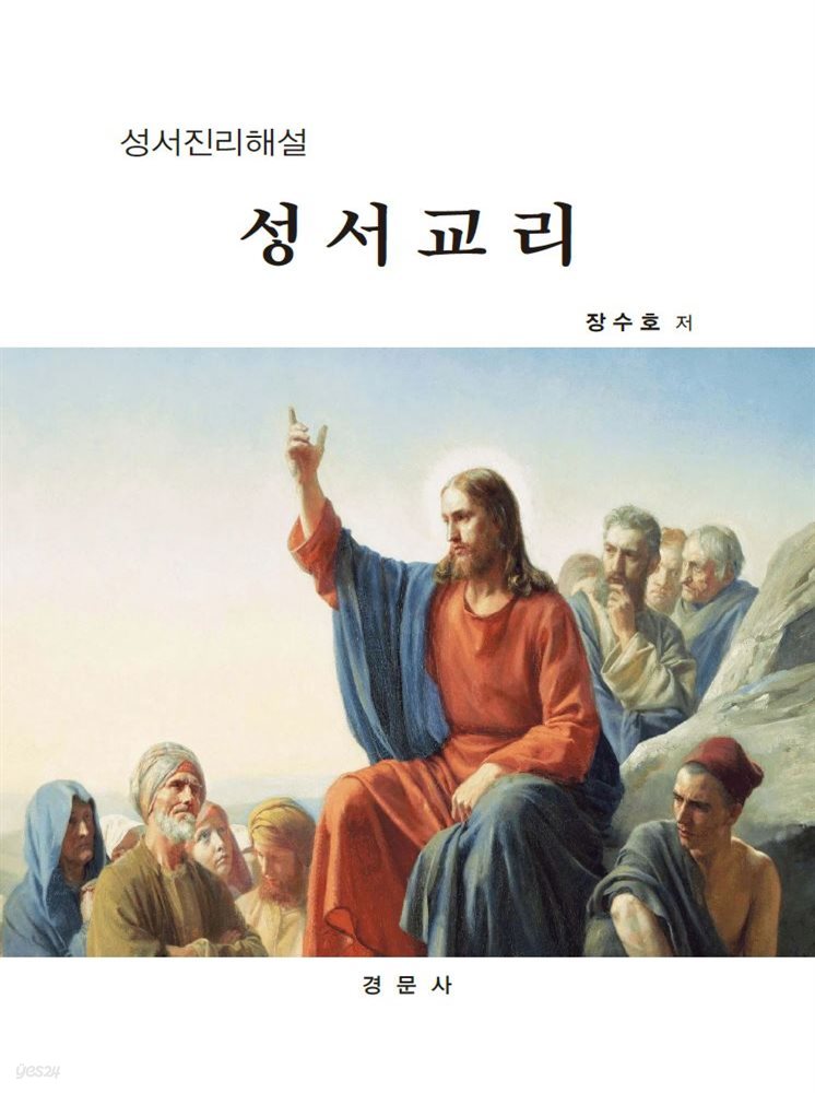 성서진리해설 성서교리