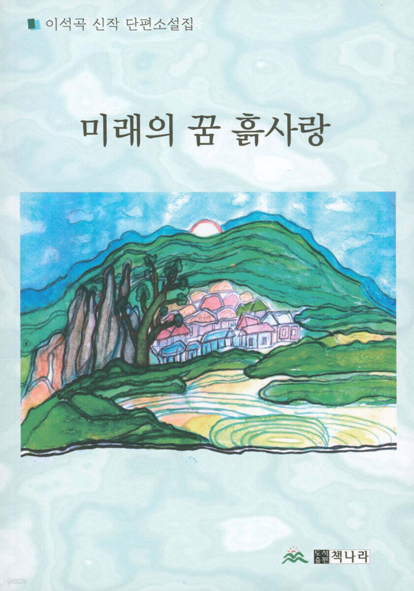 미래의 꿈 흙사랑 - 예스24