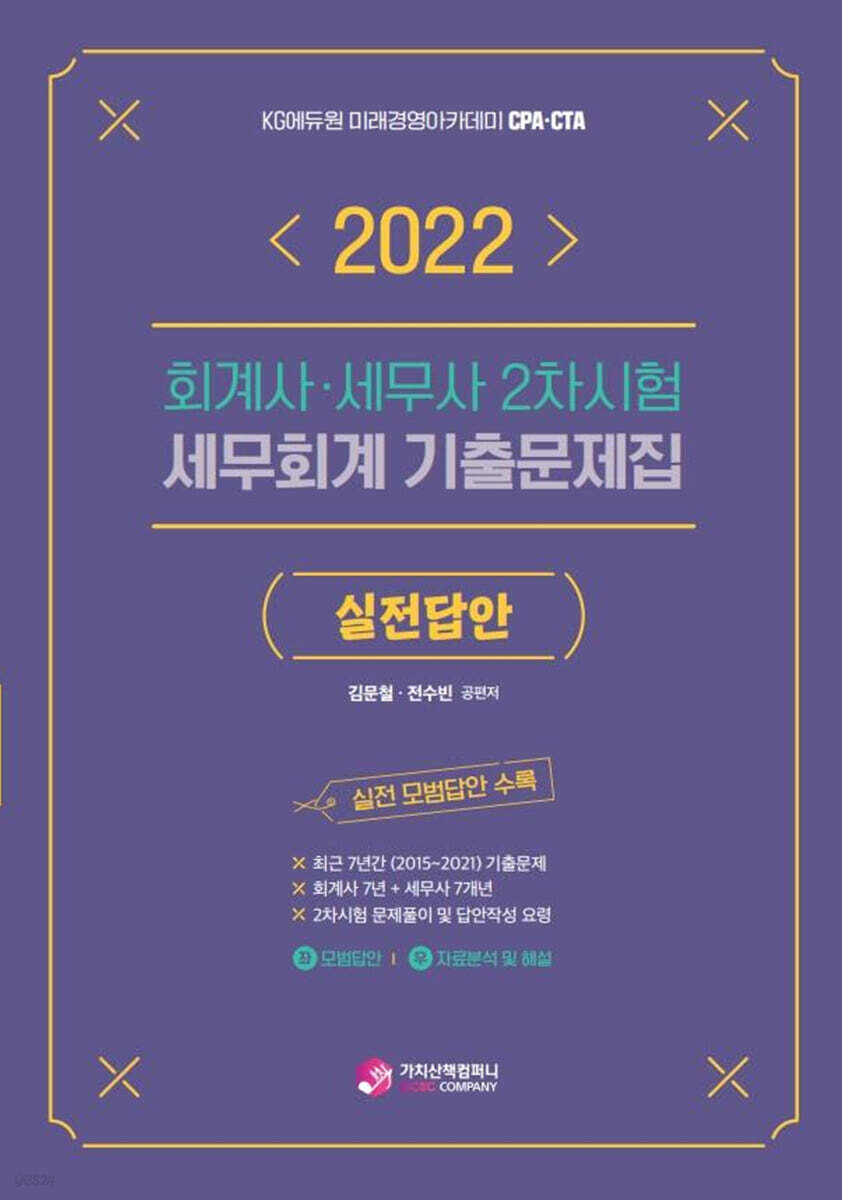 2022 회계사·세무사 2차시험 세무회계 기출문제집 실전답안