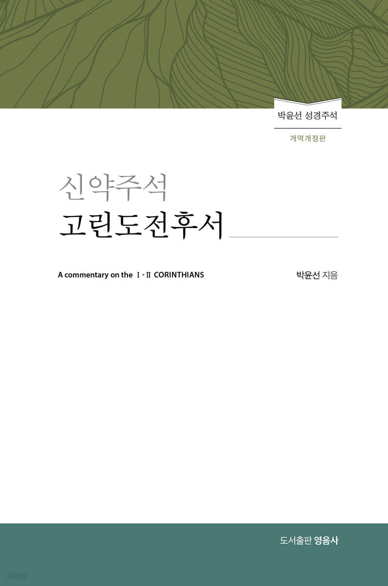 신약주석 고린도전후서